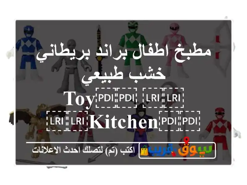 مطبخ اطفال براند بريطاني خشب طبيعي ⁦⁦Toy⁩⁩...