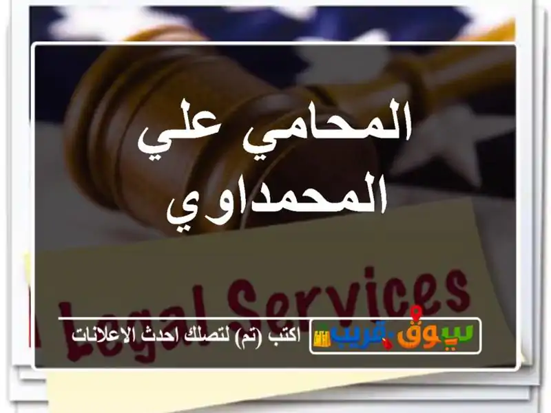 المحامي علي المحمداوي