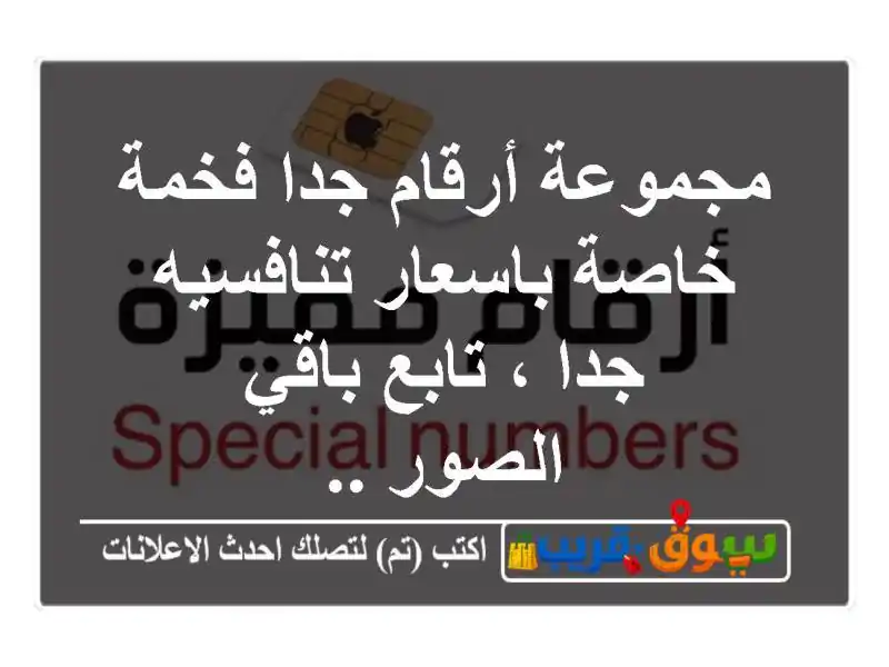 مجموعة أرقام جدا فخمة خاصة باسعار تنافسيه جدا ،...