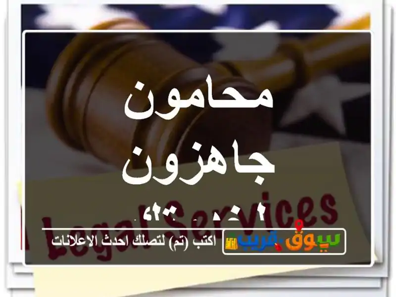 محامون جاهزون لخدمتك
