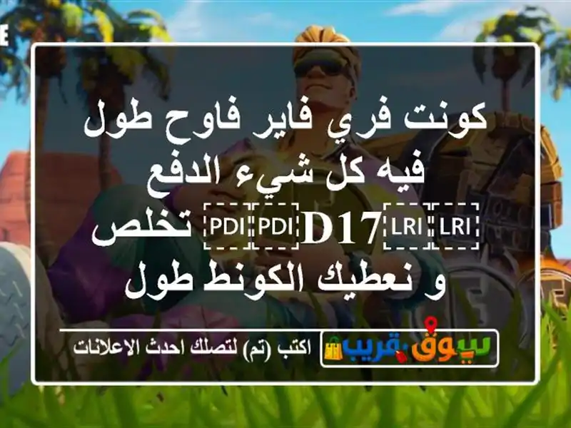 كونت فري فاير فاوح طول فيه كل شيء الدفع ⁦⁦D17⁩⁩ تخلص...