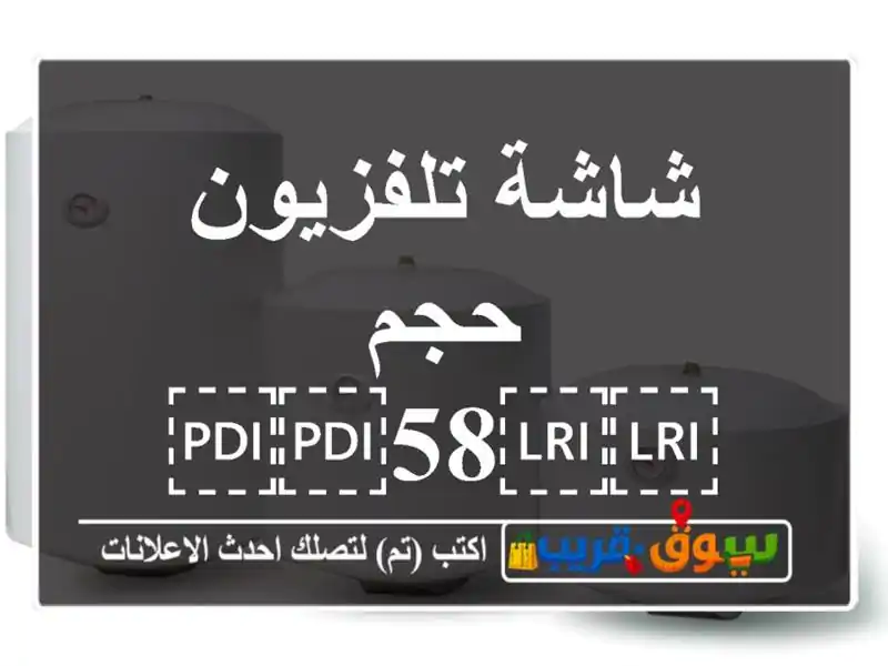 شاشة تلفزيون حجم ⁦⁦58⁩⁩