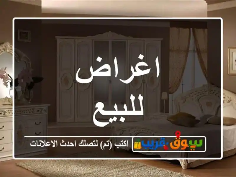 اغراض للبيع