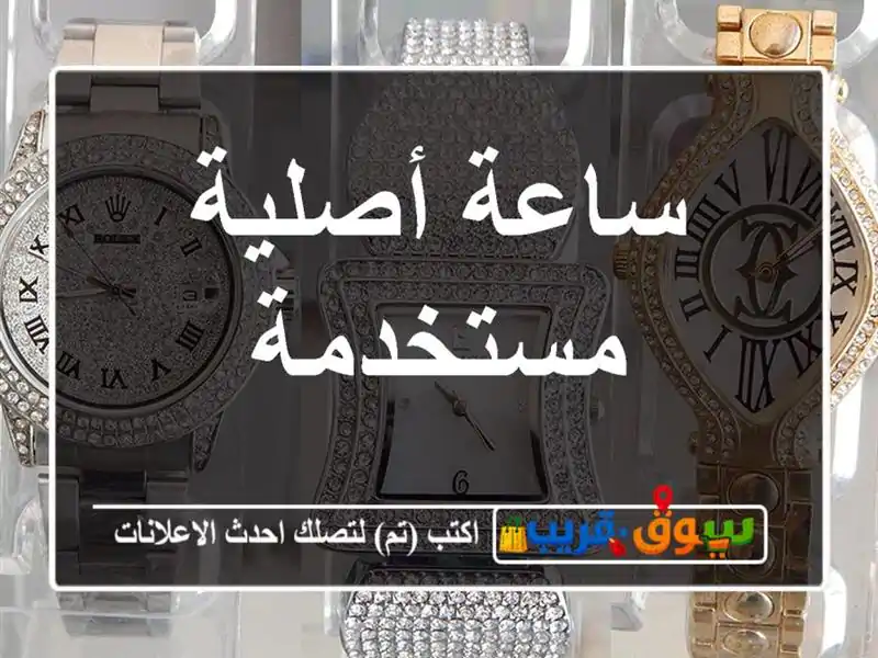 ساعة أصلية مستخدمة