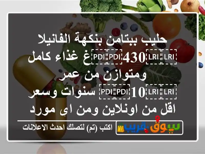 حليب ببتامن بنكهة الفانيلا ⁦⁦430⁩⁩غ غذاء...