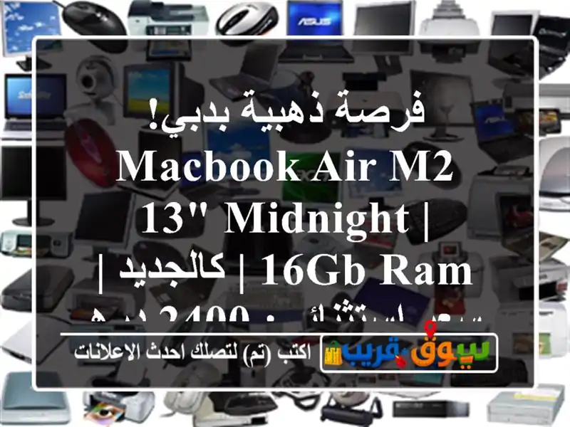 فرصة ذهبية بدبي! MacBook Air M2 13