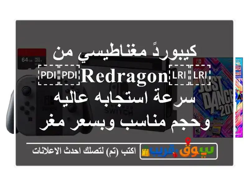 كيبوردً مغناطيسي من ⁦⁦REDRAGON⁩⁩ سرعة استجابه...