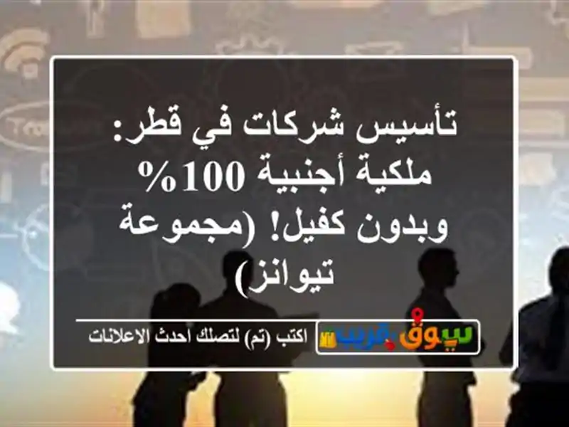 تأسيس شركات في قطر: ملكية أجنبية 100% وبدون كفيل!...