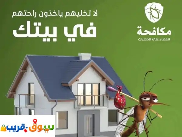 وداعاً للحشرات نهائياً! | خدمات مكافحة حشرات...