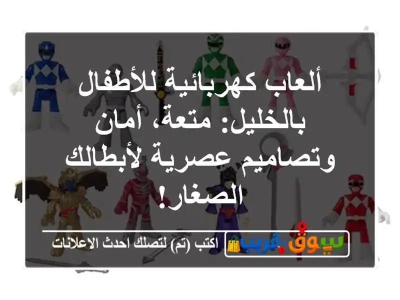 ألعاب كهربائية للأطفال بالخليل: متعة، أمان...