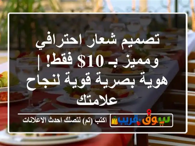 تصميم شعار احترافي ومميز بـ 10$ فقط! | هوية بصرية...
