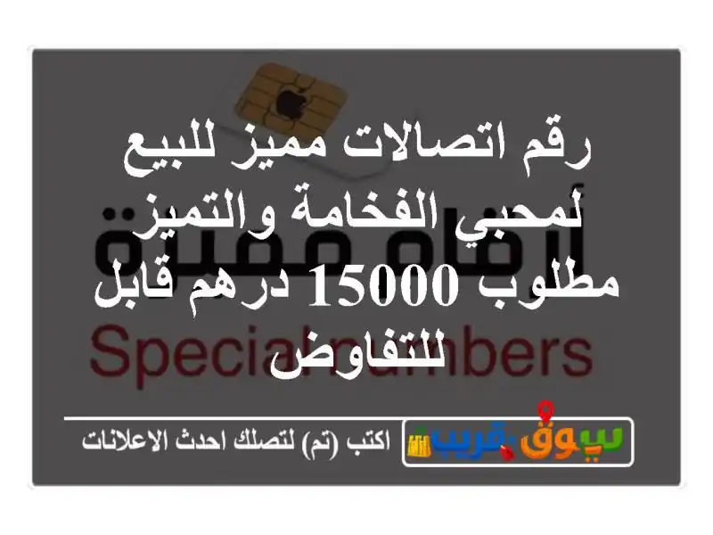 رقم اتصالات مميز للبيع لمحبي الفخامة والتميز مطلوب...