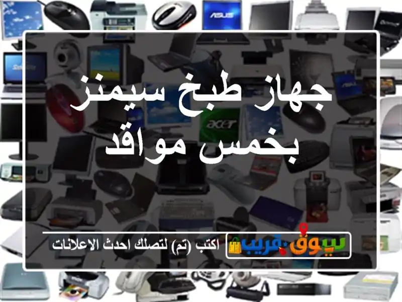 جهاز طبخ سيمنز بخمس مواقد