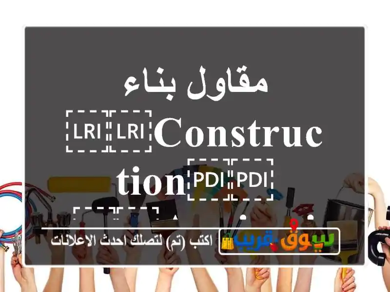 مقاول بناء ⁦⁦Construction⁩⁩ ⁦⁦Aouimri⁩⁩