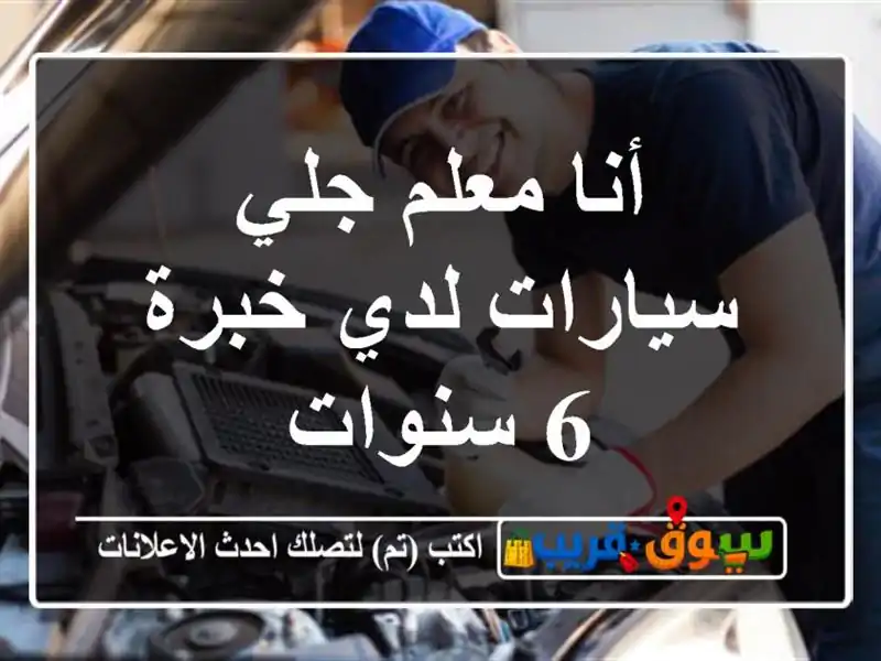 أنا معلم جلي سيارات لدي خبرة 6 سنوات