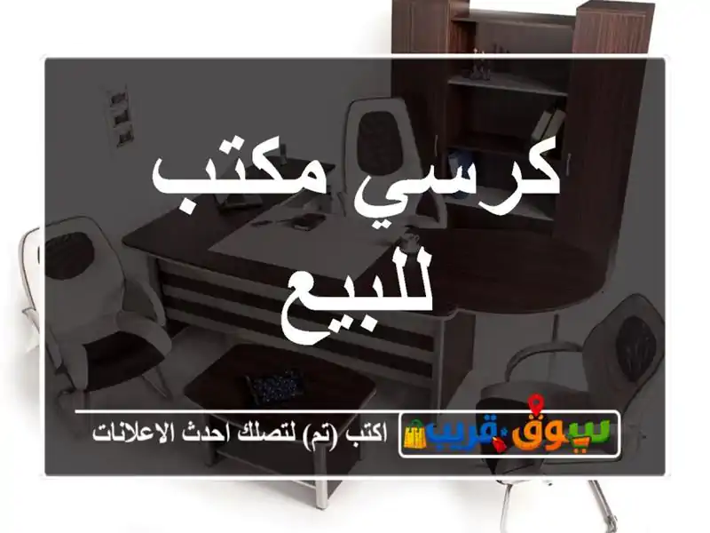 كرسي مكتب للبيع