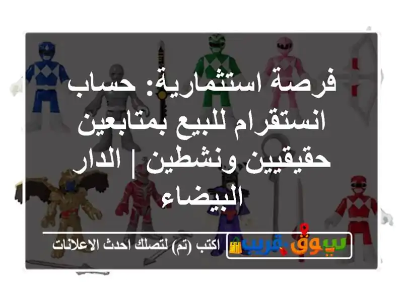 فرصة استثمارية: حساب انستقرام للبيع بمتابعين...