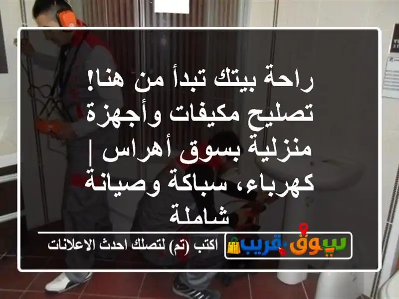 راحة بيتك تبدأ من هنا! تصليح مكيفات وأجهزة منزلية...