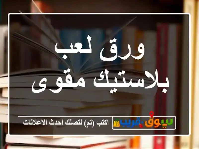 ورق لعب بلاستيك مقوى