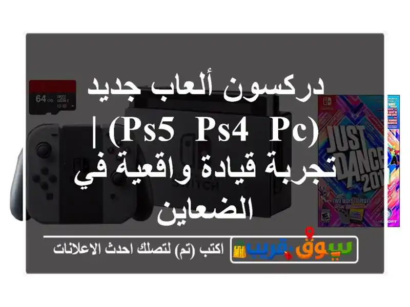 دركسون ألعاب جديد (PS5, PS4, PC) | تجربة قيادة واقعية...