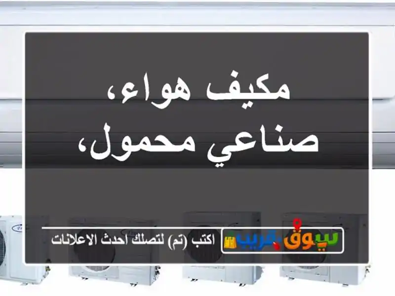 مكيف هواء، صناعي محمول،