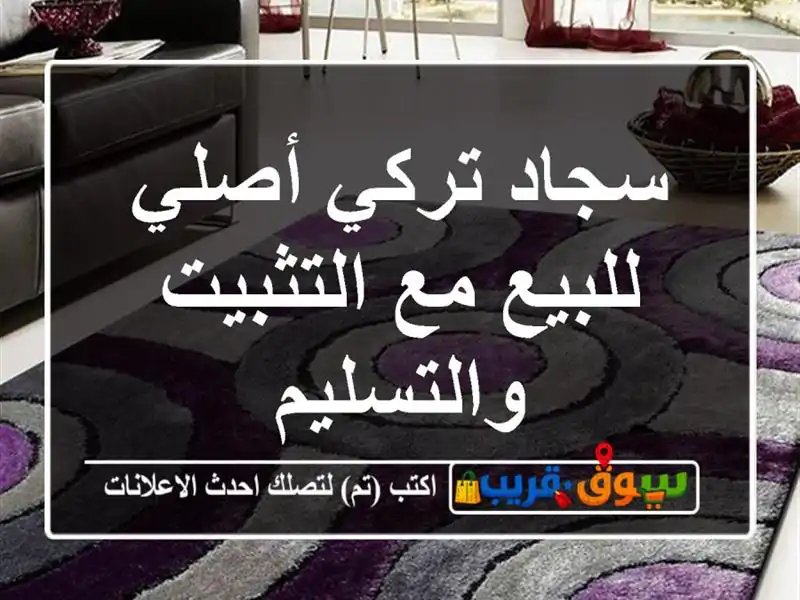 سجاد تركي أصلي للبيع مع التثبيت والتسليم