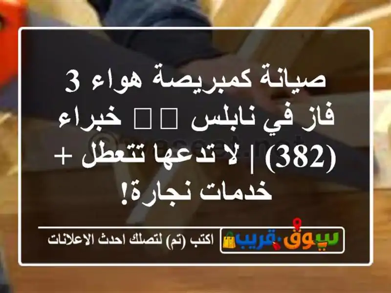 صيانة كمبريصة هواء 3 فاز في نابلس 🛠️ خبراء (382) |...