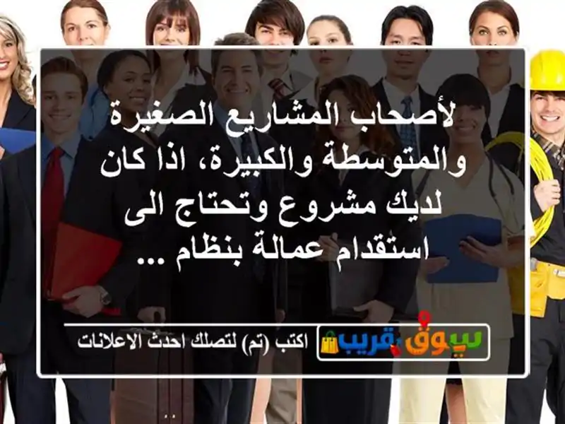 لأصحاب المشاريع الصغيرة والمتوسطة والكبيرة، اذا...