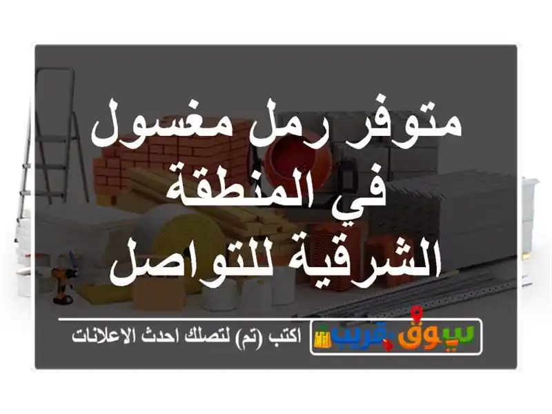 متوفر رمل مغسول في المنطقة الشرقية للتواصل