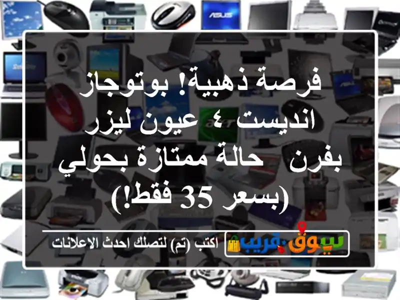 فرصة ذهبية! بوتوجاز انديست ٤ عيون ليزر بفرن -...