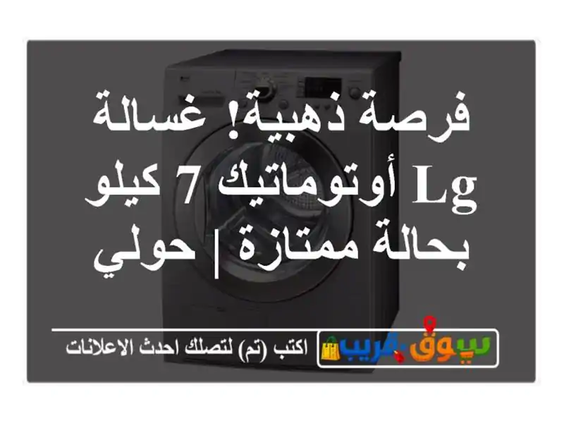 فرصة ذهبية! غسالة LG أوتوماتيك 7 كيلو بحالة ممتازة | حولي