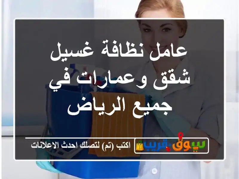 عامل نظافة غسيل شقق وعمارات في جميع الرياض