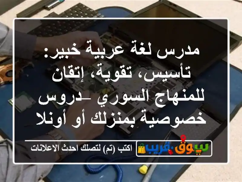 مدرس لغة عربية خبير: تأسيس، تقوية، إتقان...