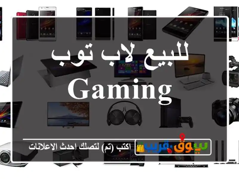 للبيع لاب توب gaming