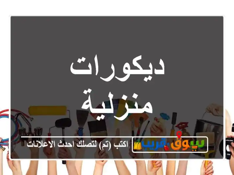 ديكورات منزلية