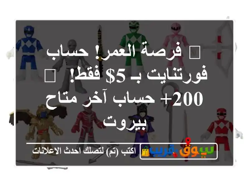 🔥 فرصة العمر! حساب فورتنايت بـ 5$ فقط! 🎮 +200 حساب...