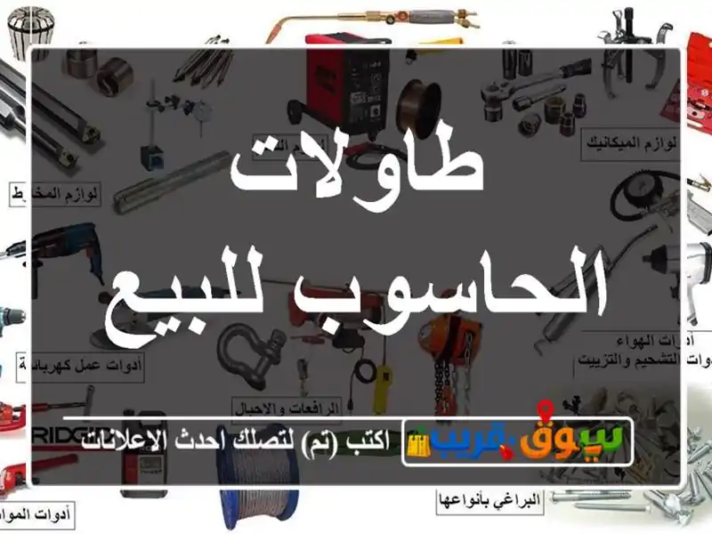 طاولات الحاسوب للبيع