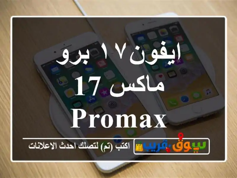 ايفون١٧ برو ماكس  17 promax