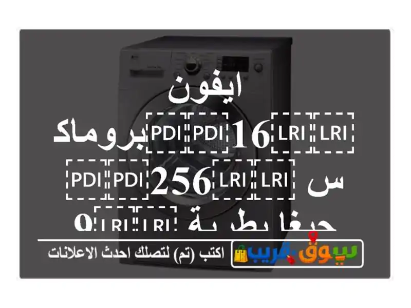 ايفون ⁦⁦16⁩⁩بروماكس ⁦⁦256⁩⁩ جيغا بطرية ⁦⁦97⁩⁩٪