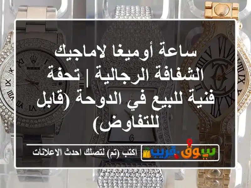 ساعة أوميغا لاماجيك الشفافة الرجالية | تحفة فنية...