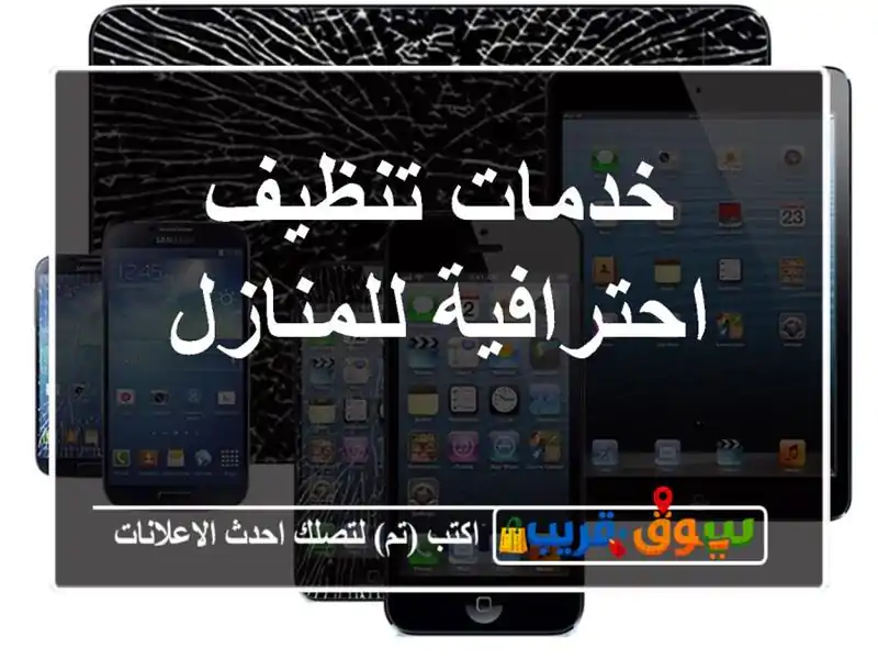 خدمات تنظيف احترافية للمنازل