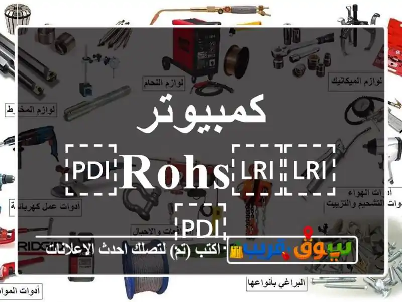 كمبيوتر ⁦⁦Rohs⁩⁩