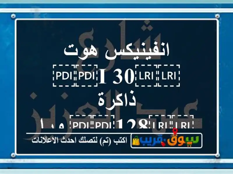 انفينيكس هوت ⁦⁦30 i⁩⁩ ذاكرة ⁦⁦128⁩⁩ ورام ⁦⁦8⁩⁩