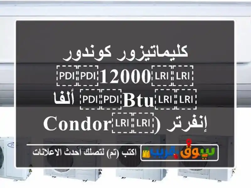 كليماتيزور كوندور ⁦⁦12000⁩⁩ ⁦⁦BTU⁩⁩ ألفا...