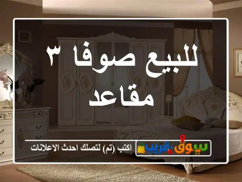 للبيع صوفا ٣ مقاعد