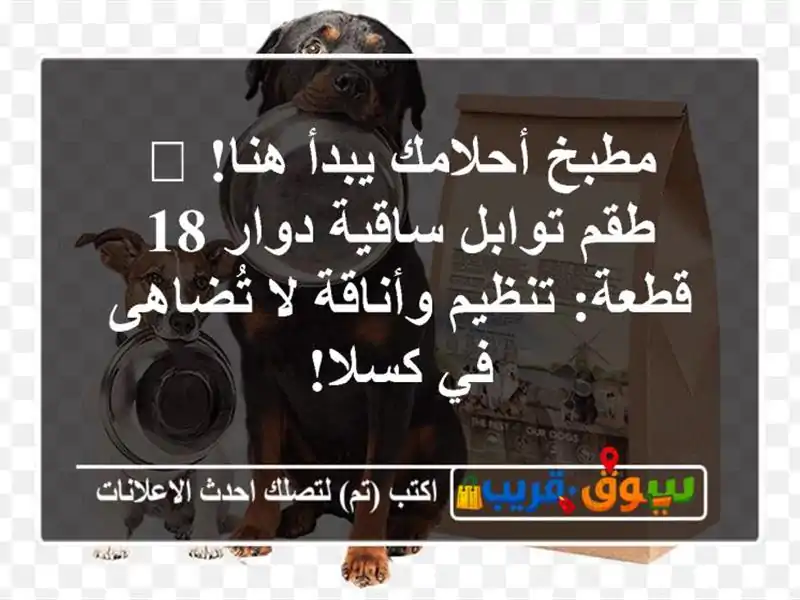 مطبخ أحلامك يبدأ هنا! 🤩 طقم توابل ساقية دوار 18...
