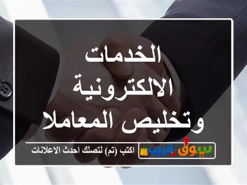 الخدمات الالكترونية وتخليص المعاملات