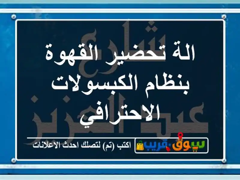 الة تحضير القهوة بنظام الكبسولات الاحترافي
