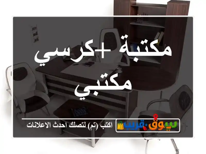 مكتبة +كرسي مكتبي