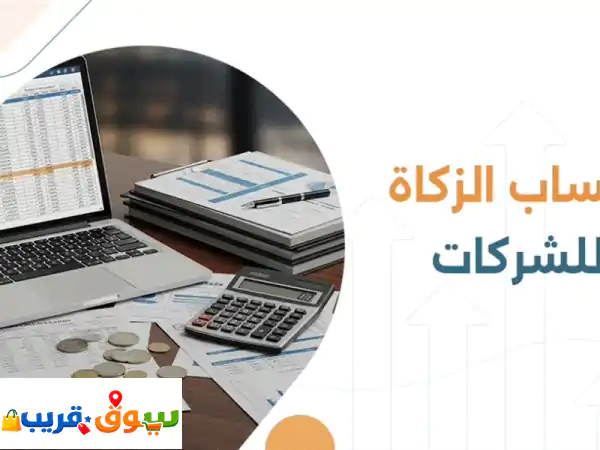اعداد حساب الزكاة طبقا لأنظمة هيئة الزكاة...